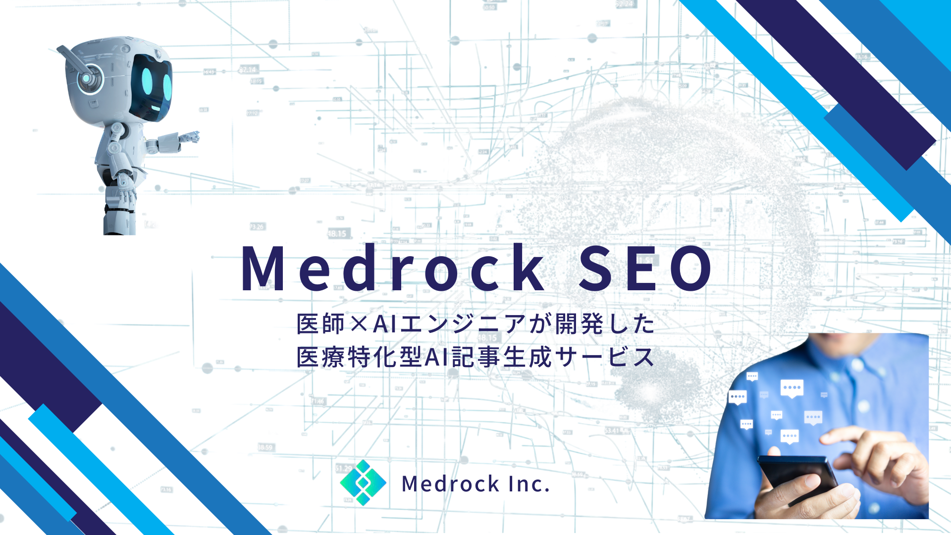 Medrock SEO 資料 表紙