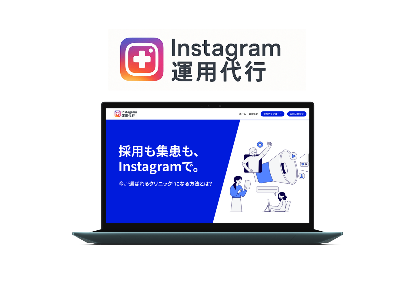 Instagram運用代行