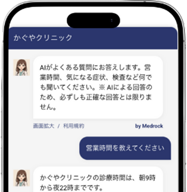 クリニック特化のAIチャットボット