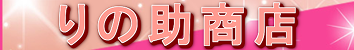 りの助商店のロゴ