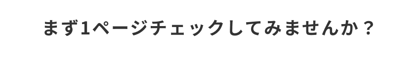 まず1ページチェックしてみませんか？