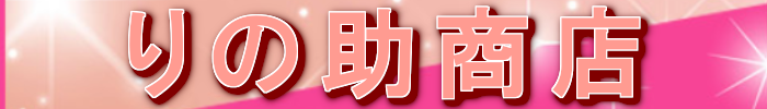 りの助商店