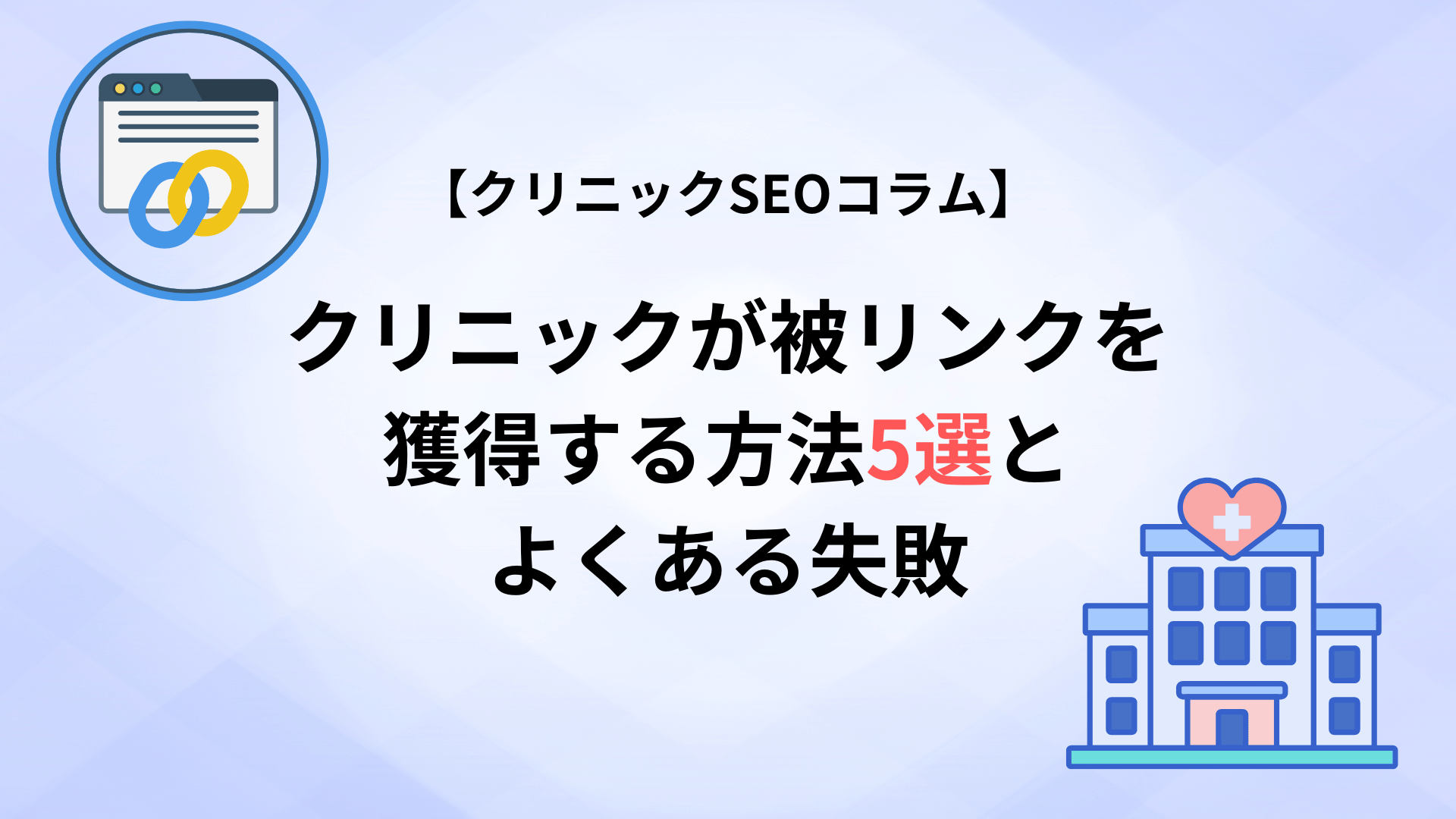 クリニックが被リンクを獲得する方法5選とよくある失敗を解説