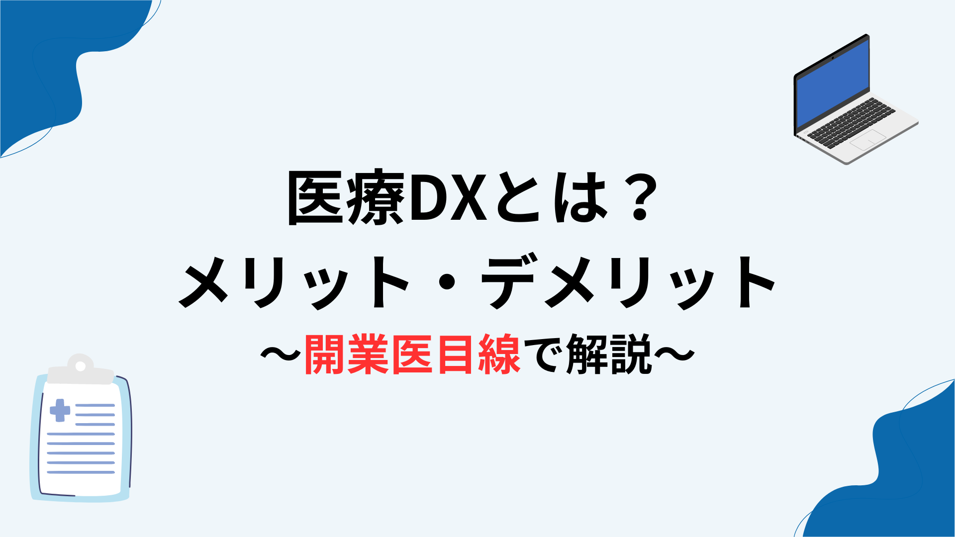 医療DXとは　メリット・デメリットを開業医目線で解説