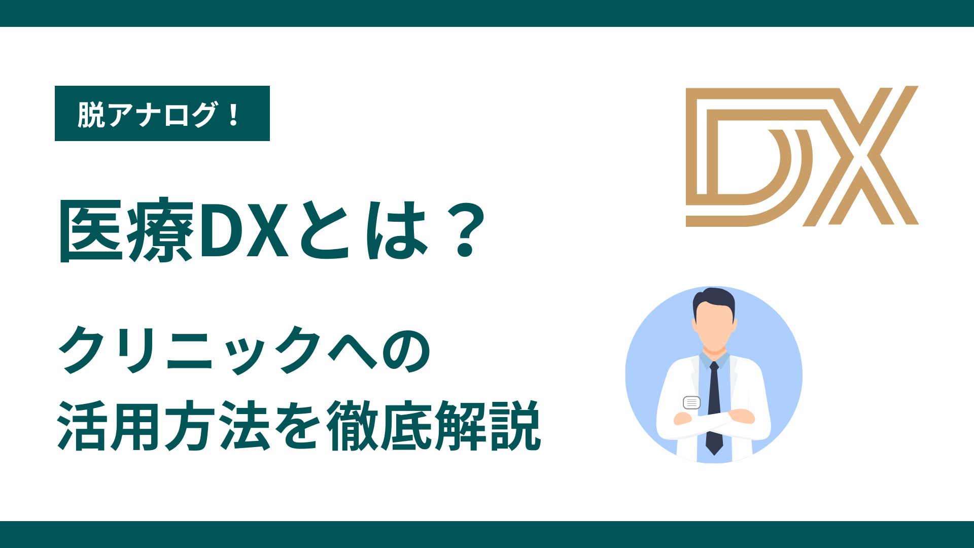 医療DXとは？クリニックへの活用方法を徹底解説