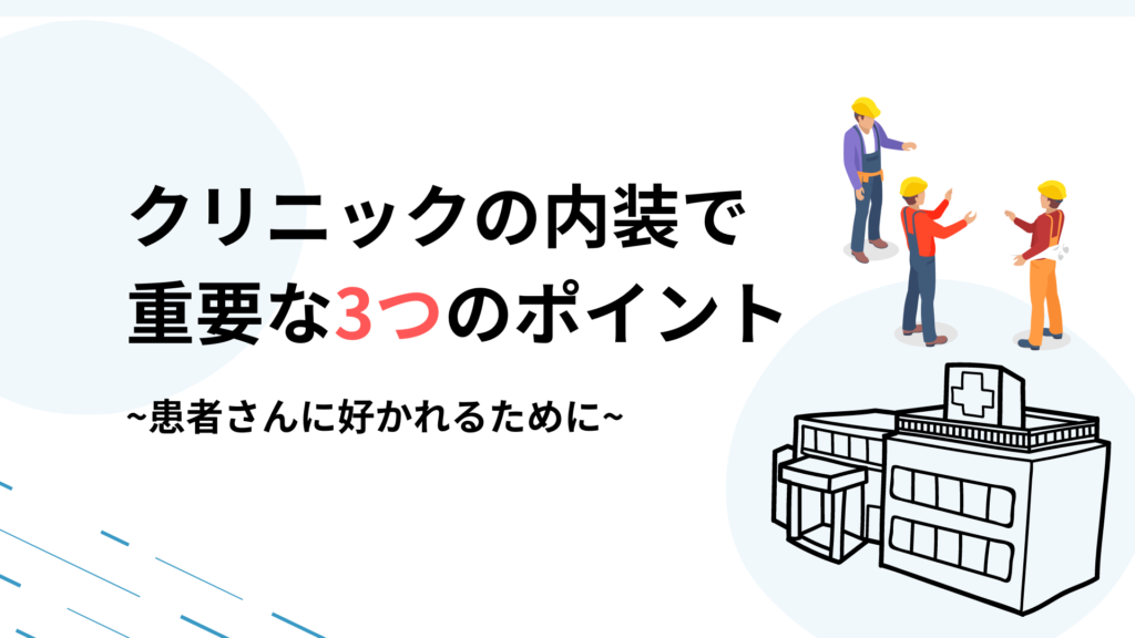 クリニック内装で重要な3つポイント