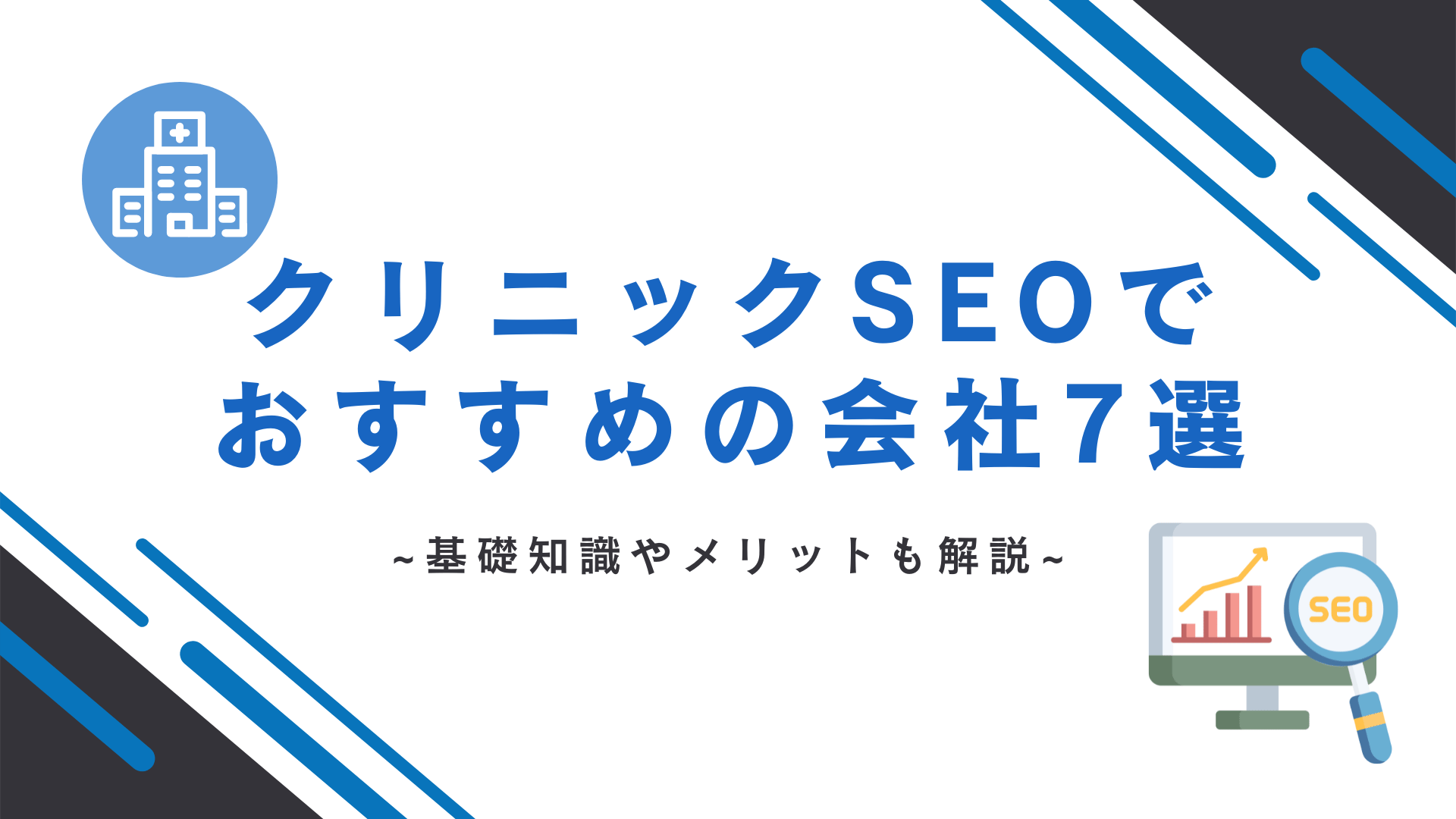 クリニックSEOのおすすめの会社7選｜基礎知識やメリットも解説