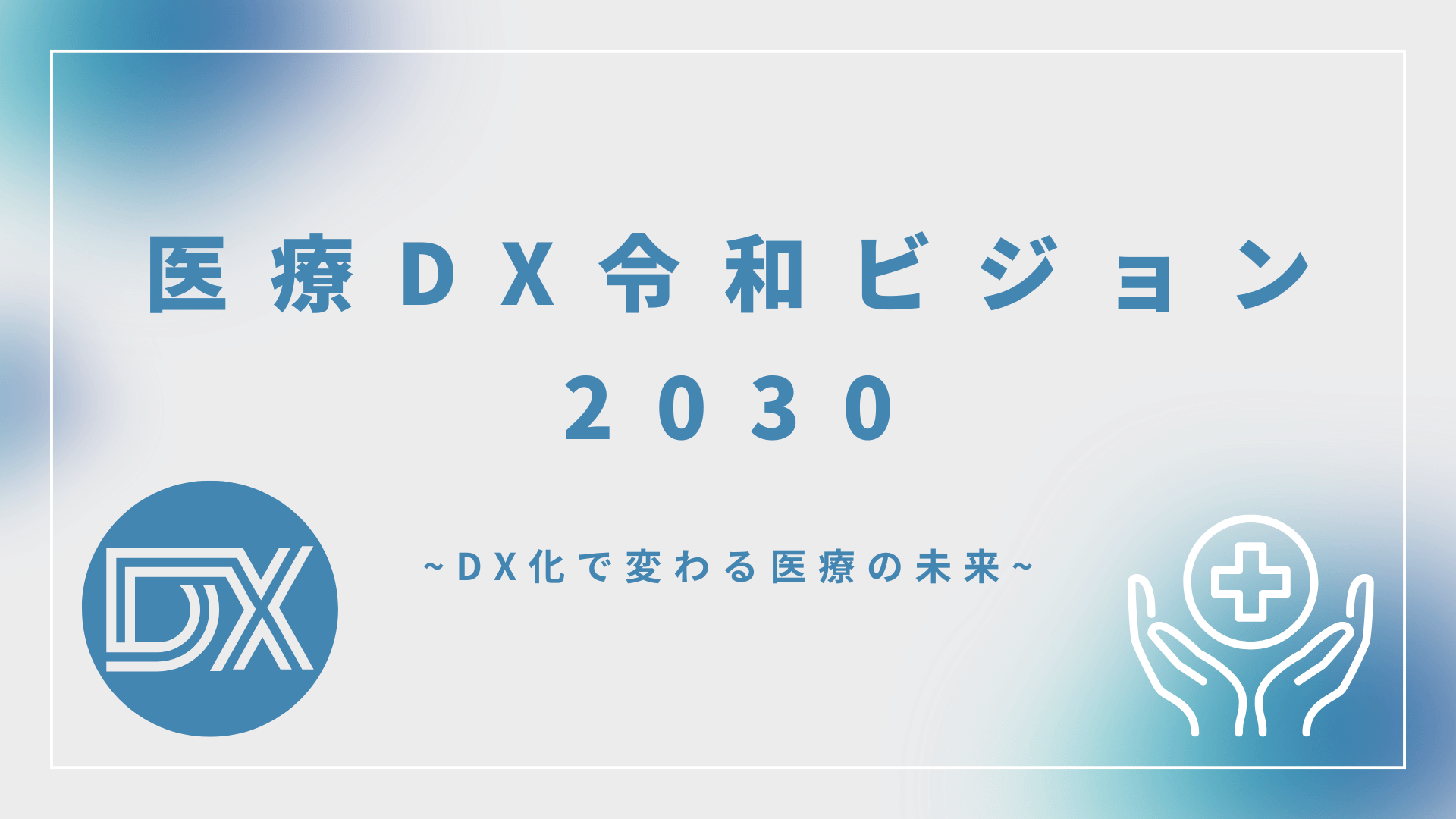 医療DX令和ビジョン2030とは？DX化で変わる医療の未来