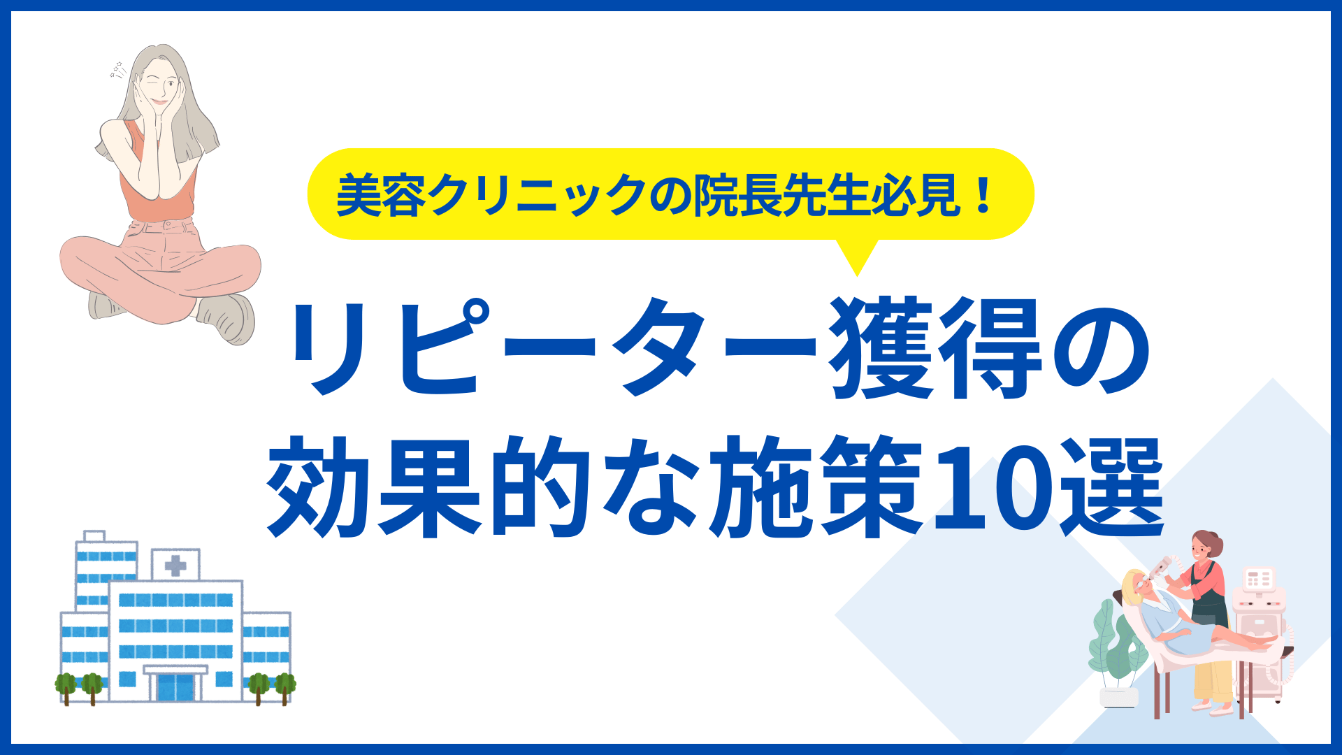 美容クリニックの院長先生必見！リピーター獲得の効果的施策10選