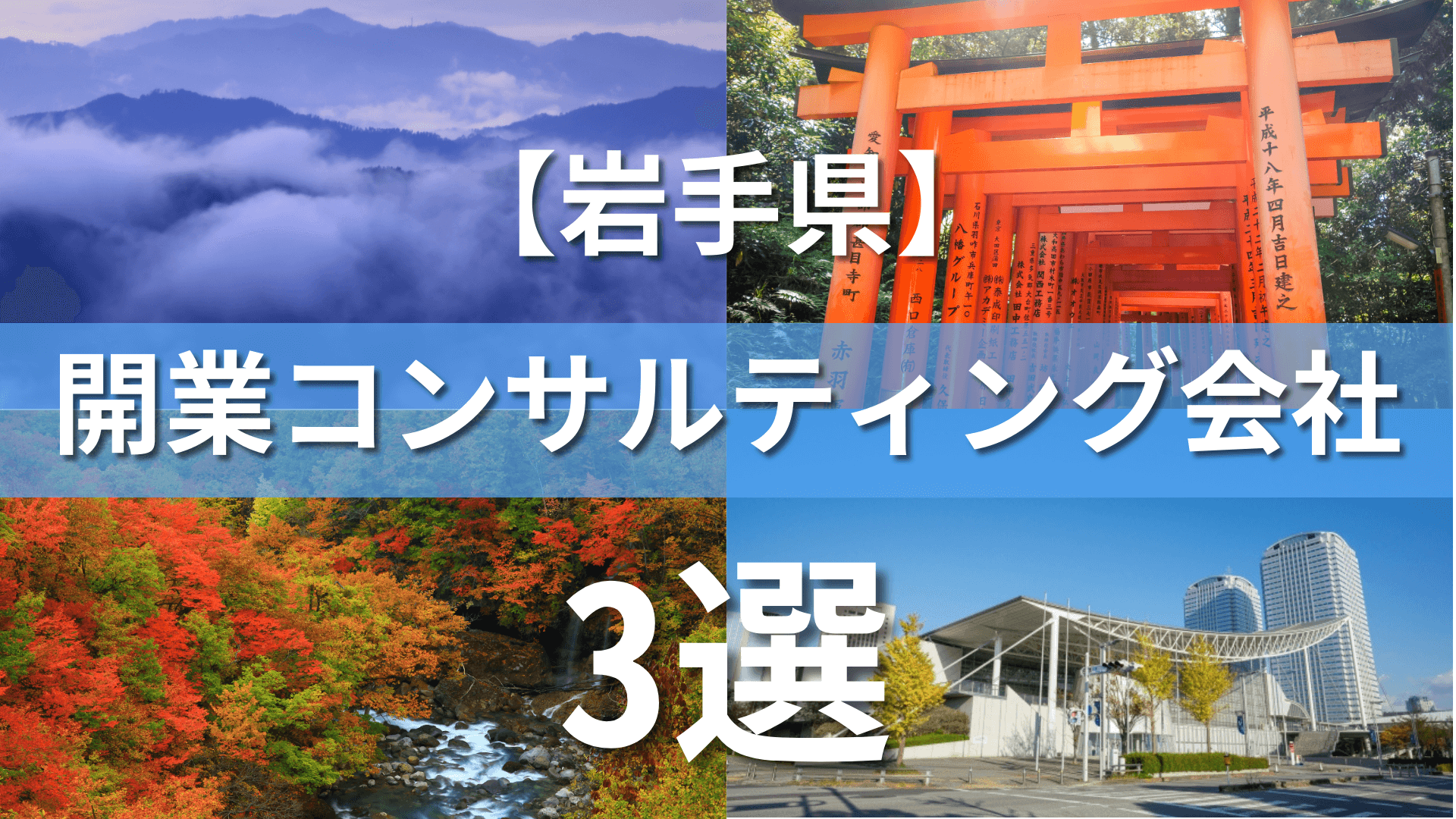 岩手県でクリニック・医院におすすめの開業コンサルティング会社3選