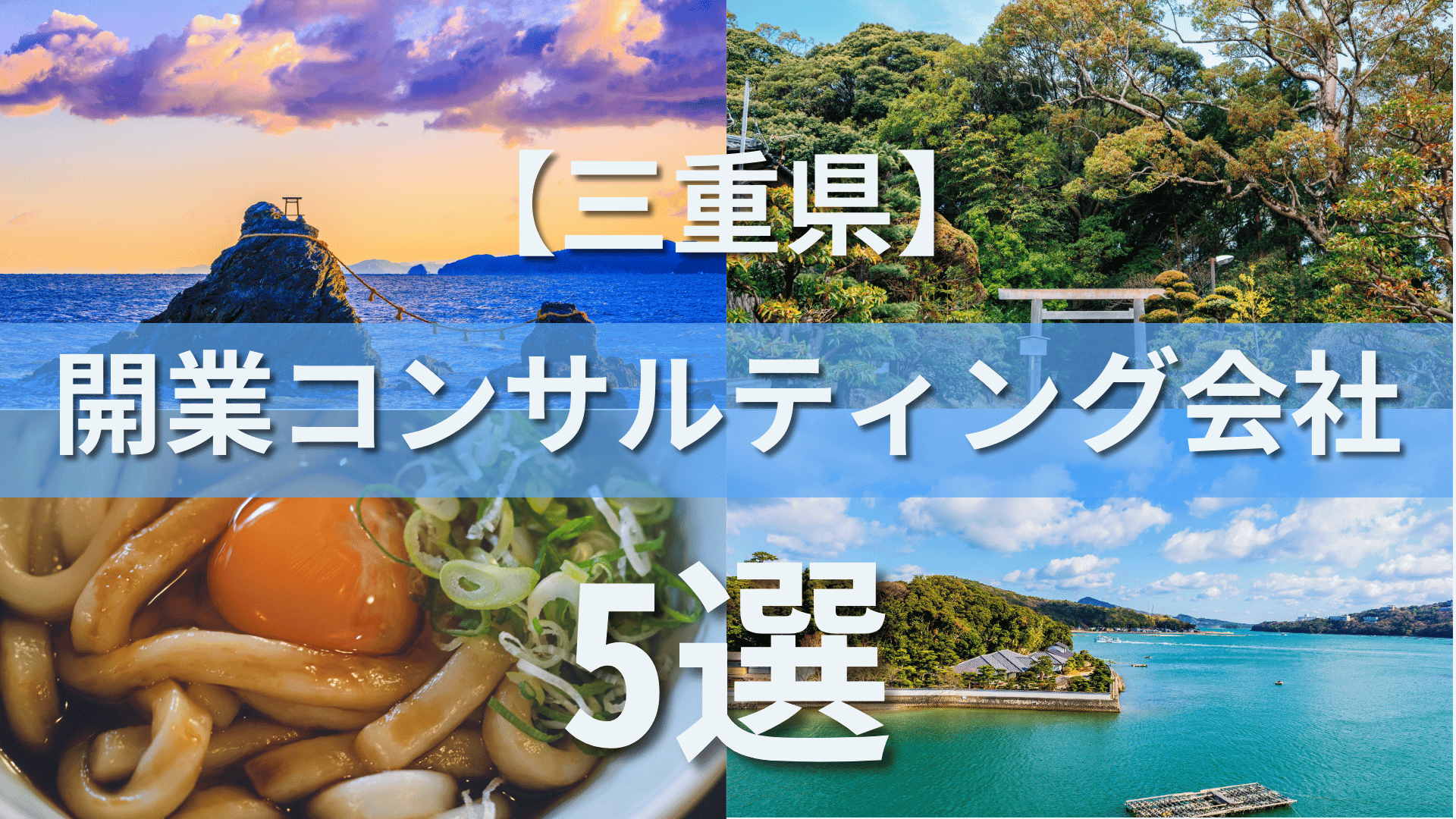 三重県でクリニック・医院におすすめの開業コンサルティング会社5選