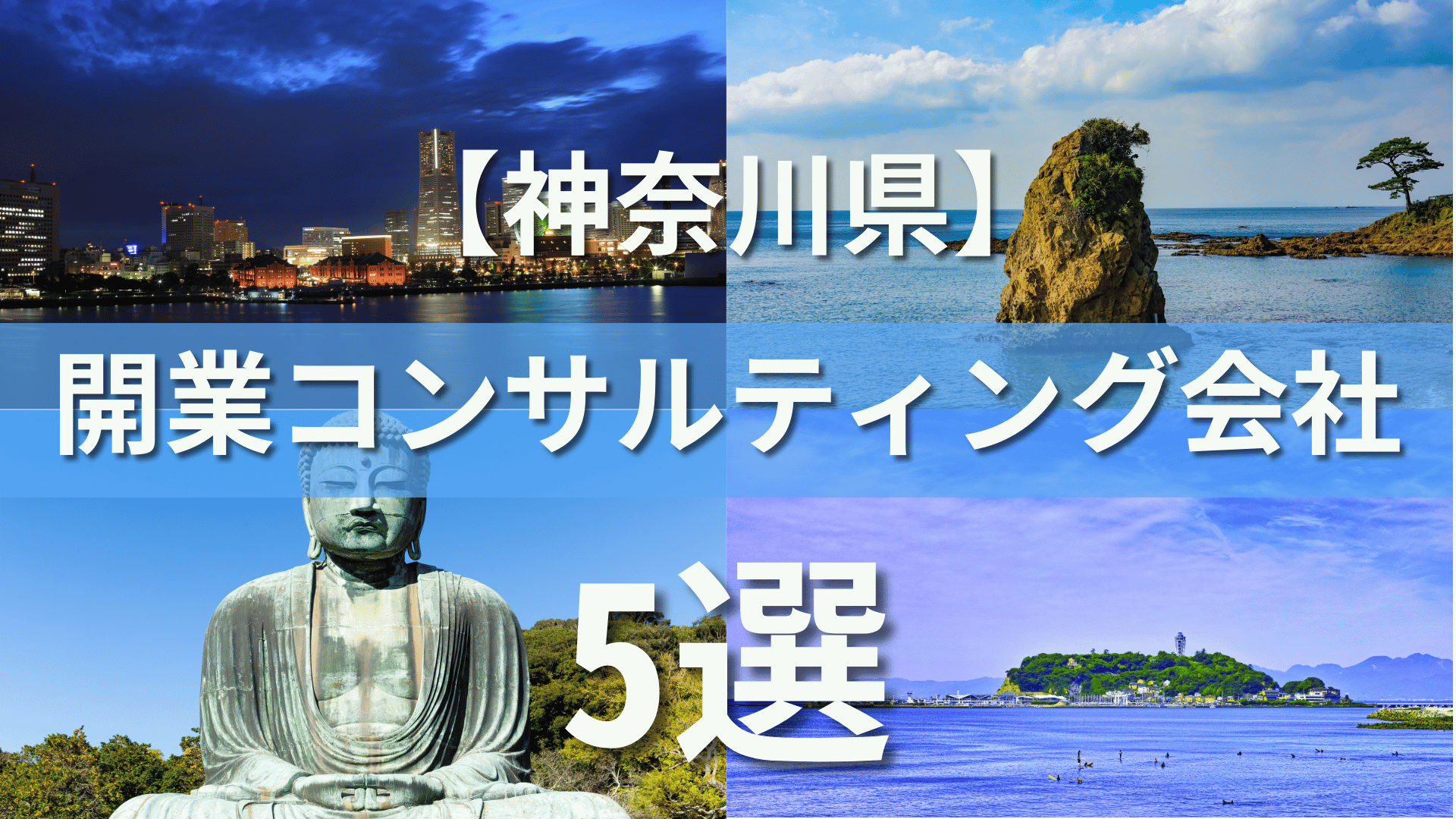 神奈川県でクリニック・医院におすすめの開業コンサルティング会社5選