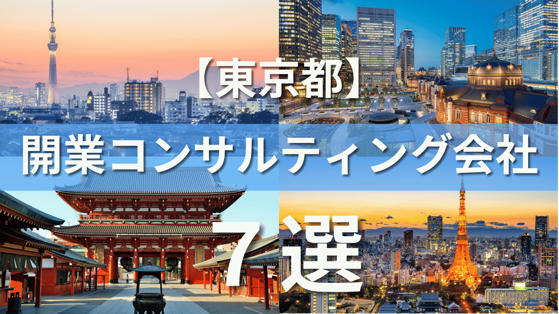 東京都でクリニック・医院におすすめの開業コンサルティング会社7選