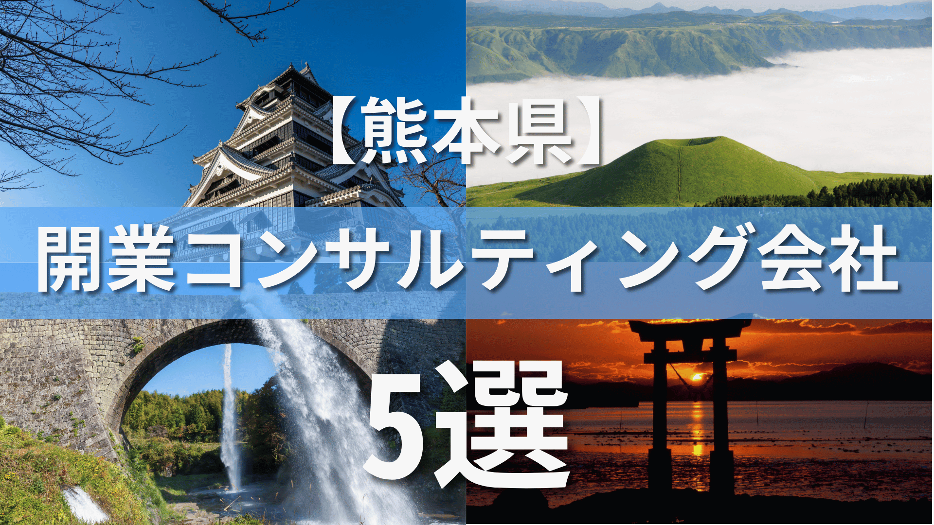 熊本県でクリニック・医院におすすめの開業コンサルティング会社3選