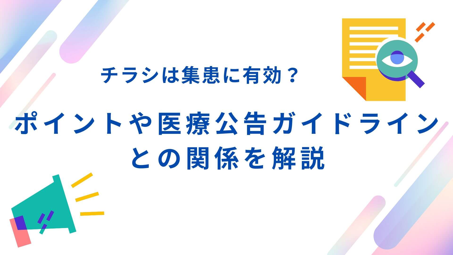 チラシは集患に有効？ポイントや医療広告ガイドラインとの関係を解説 | Dr.開業ナビ | AI時代のクリニック経営・集患戦略の完全ガイド