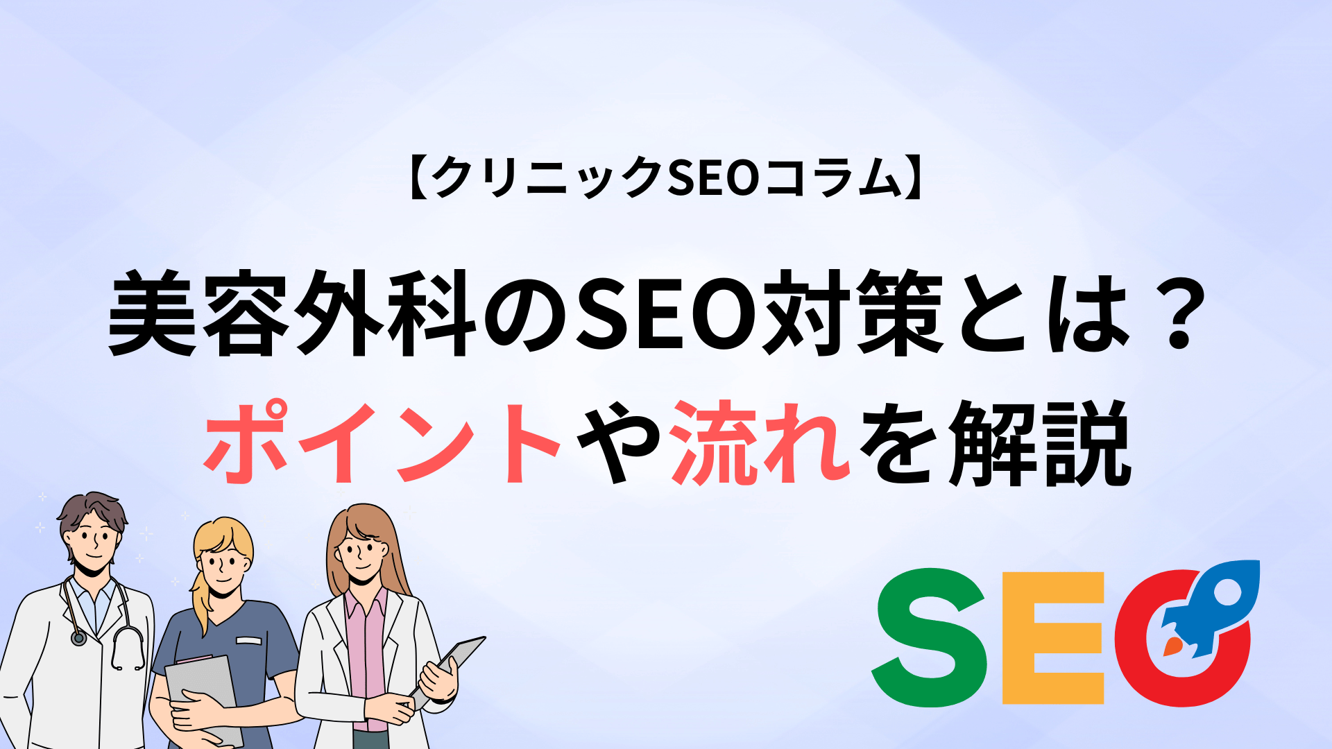 【2025年版】美容外科クリニックがSEOで集客するための完全ガイド