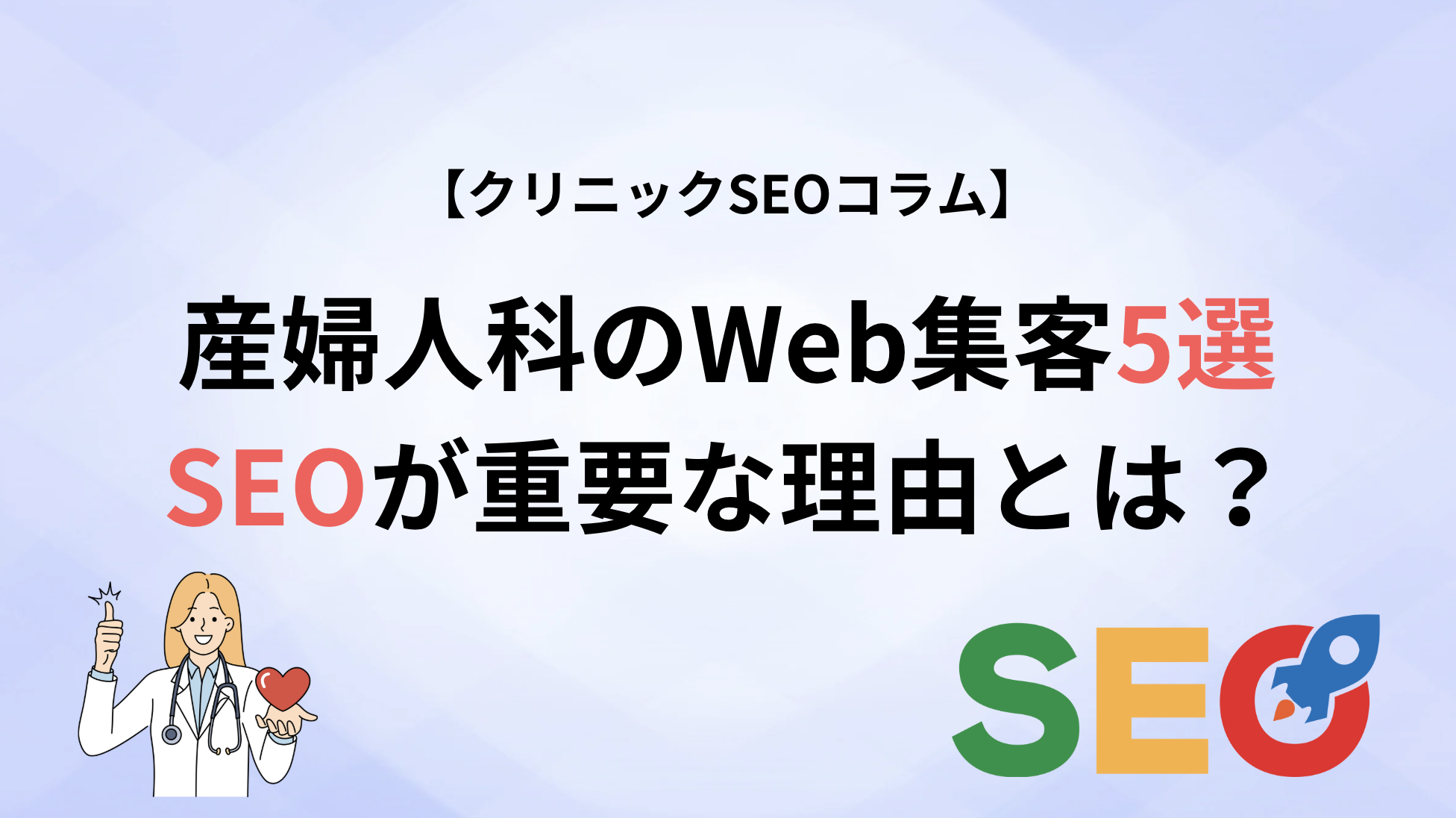 産婦人科のWeb集客方法5選｜SEOが重要になる理由とは？
