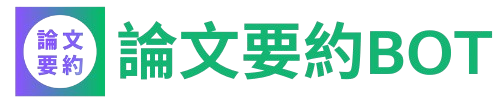 論文要約BOTくん｜最新の医学論文をAIが要約