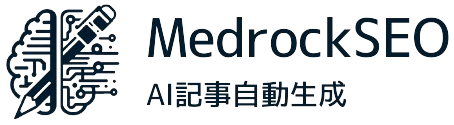 MedrockSEO｜AI記事自動生成