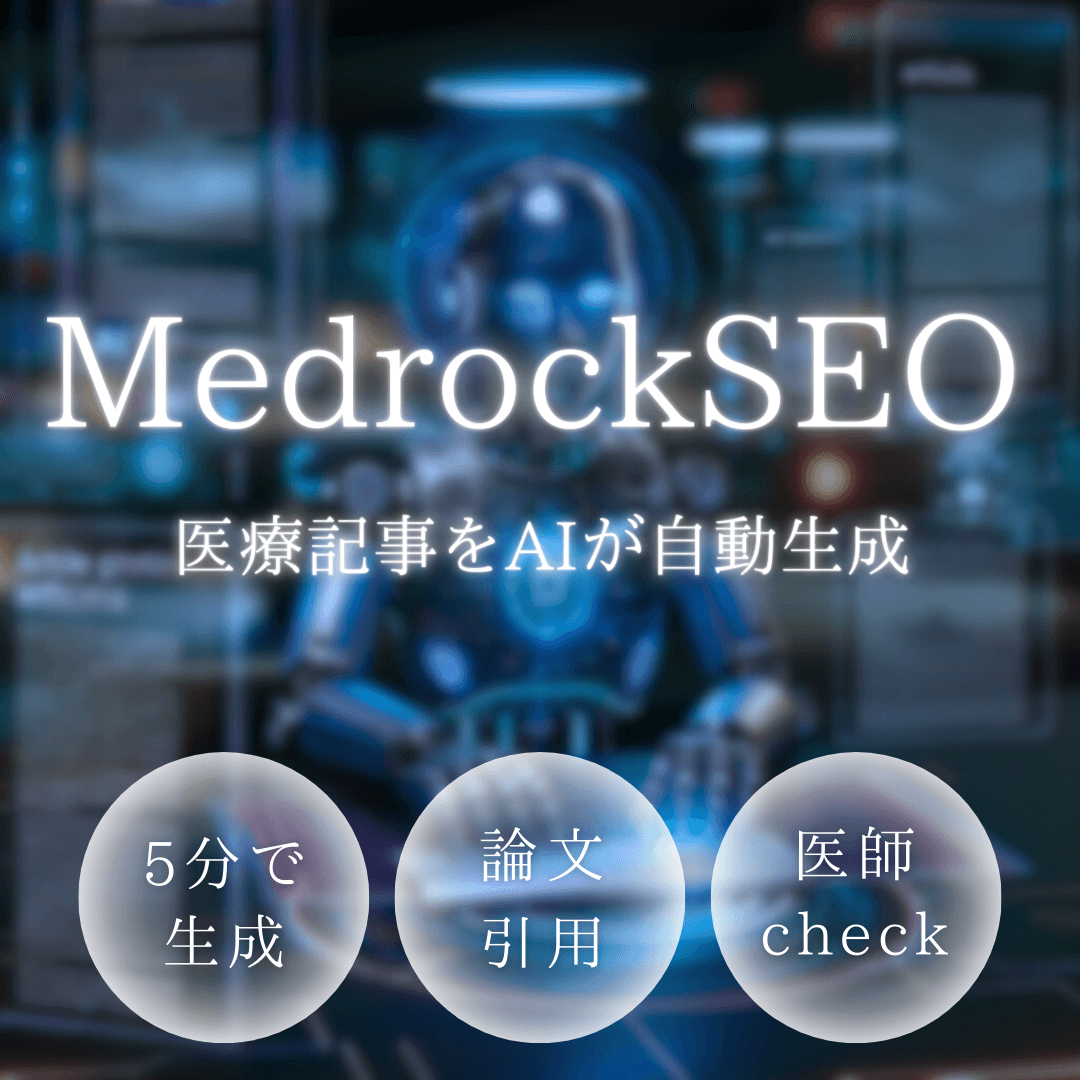 Medrock SEOが「メディカルリンク」様のメディアで特集されました！