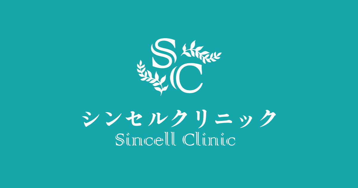 シンセルクリニック様