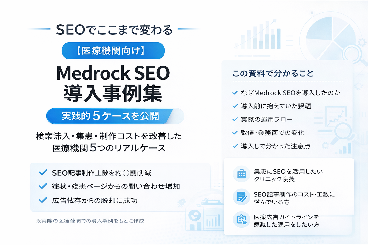 Medrock SEO 導入事例集 表紙