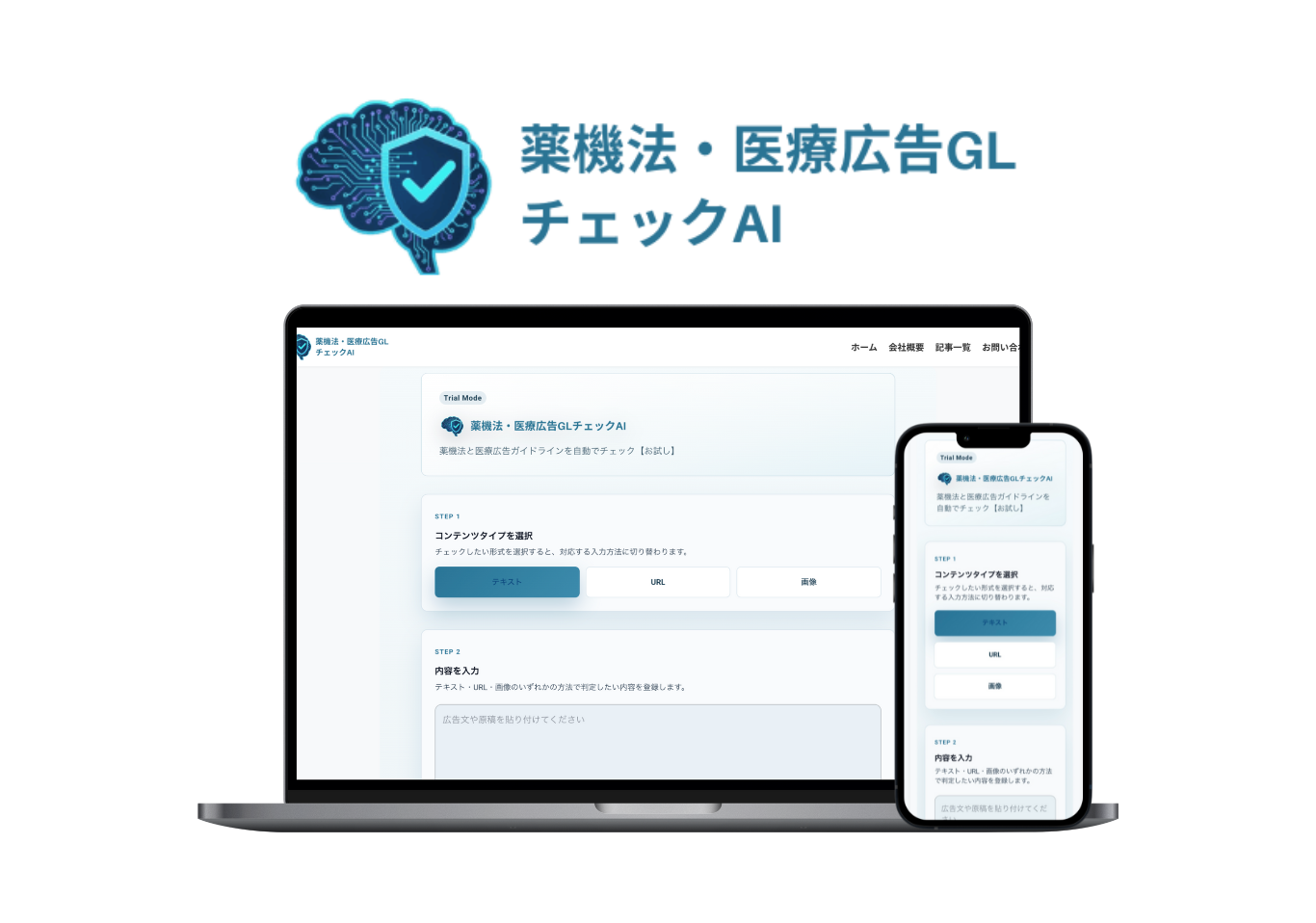 薬機法・医療広告ガイドラインチェックAI