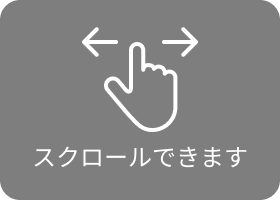 スクロールできます