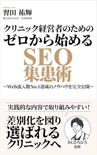 書籍『クリニック経営者のためのゼロから始めるSEO集患術』表紙