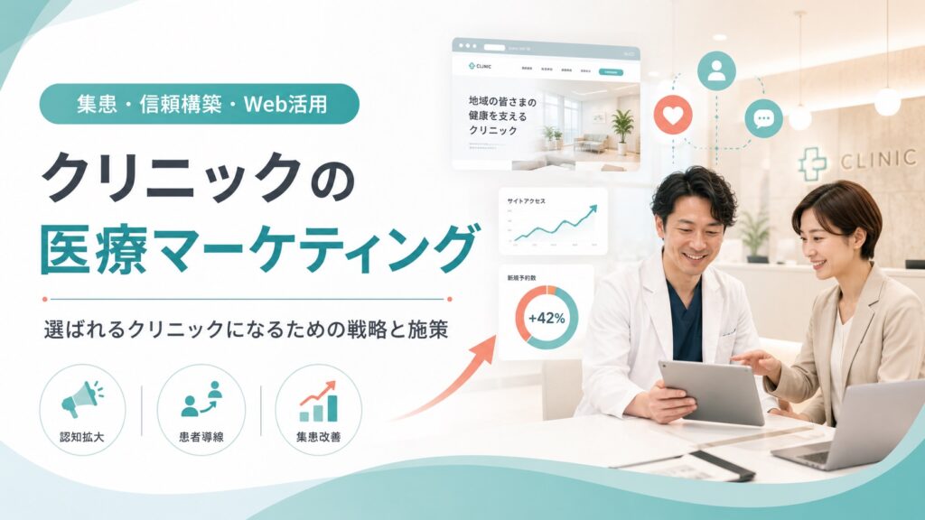 医療マーケティングとは？クリニックに求められる理由や施策を解説