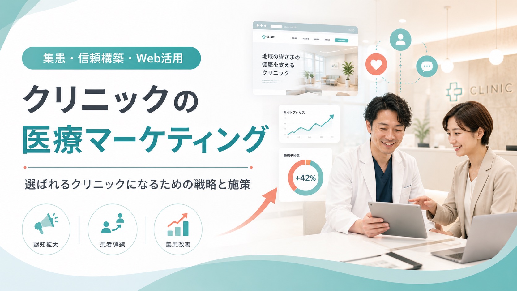 医療マーケティングとは?クリニックに求められる理由や施策を解説
