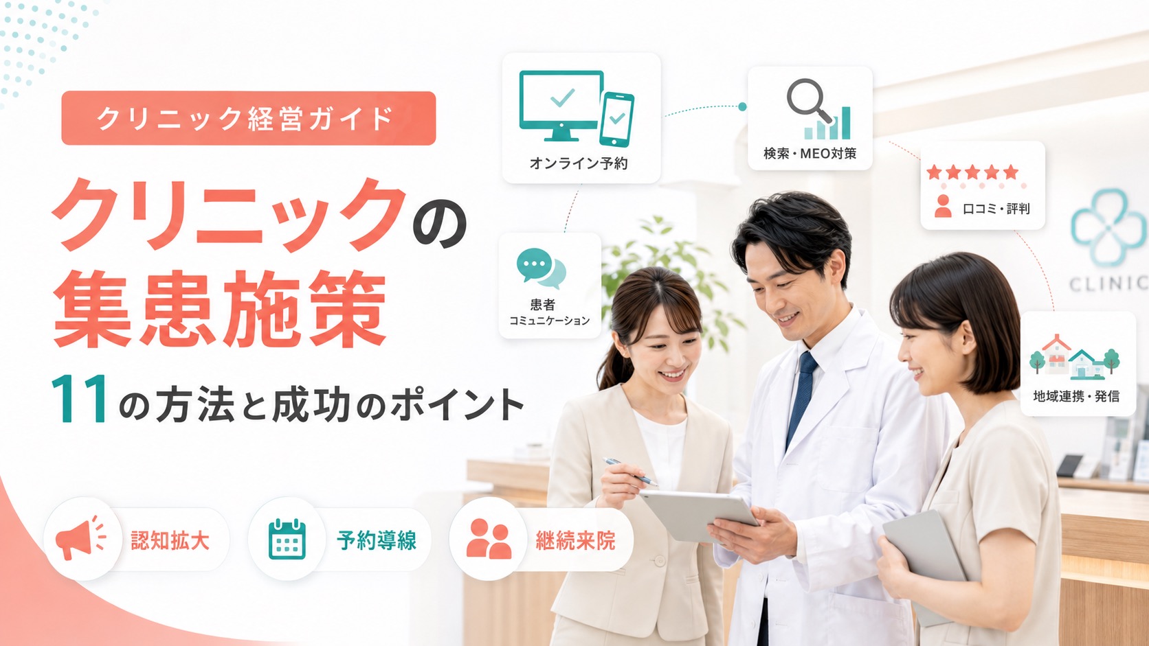 クリニックの効果的な集患施策11選|ポイントや注意点も解説