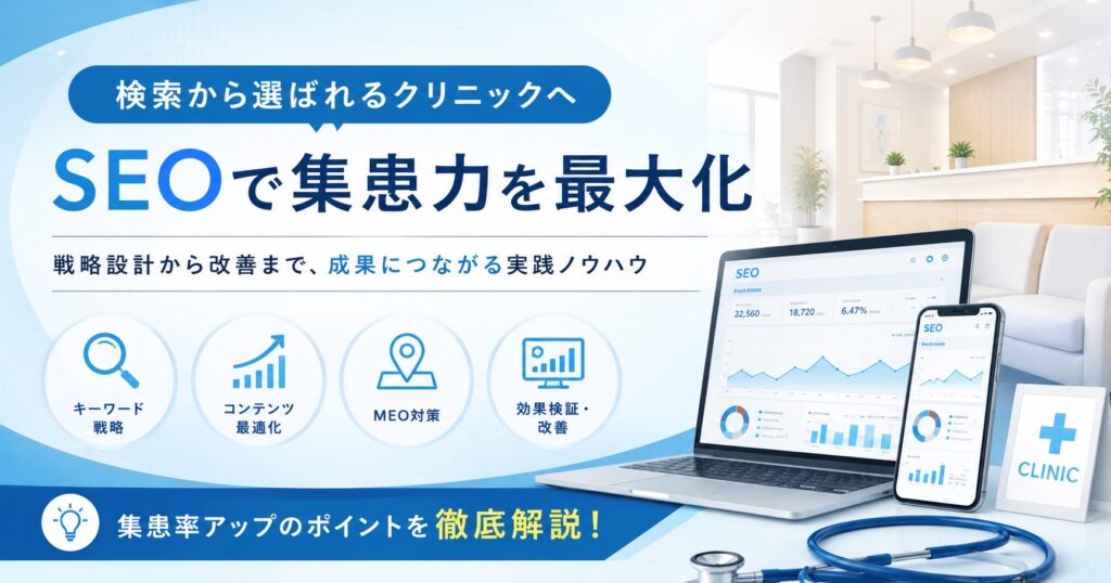 クリニックSEO完全攻略ガイド｜集患率アップの秘訣を大公開！