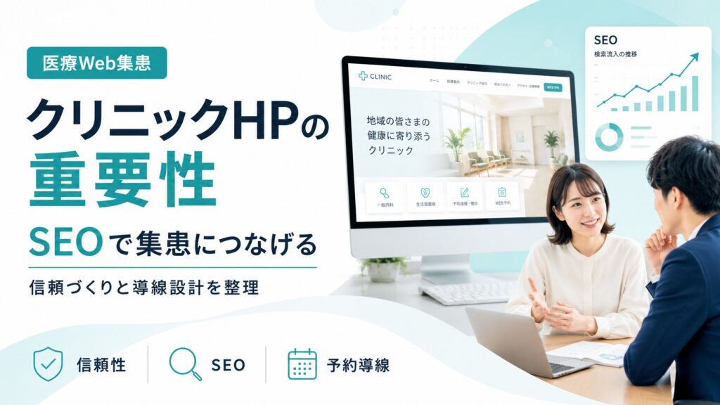 クリニックのホームページの重要性｜集患に繋がるSEOも解説