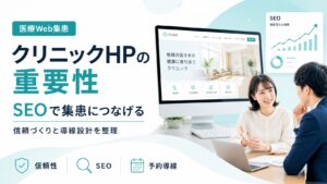 クリニックのホームページの重要性｜集患に繋がるSEOも解説
