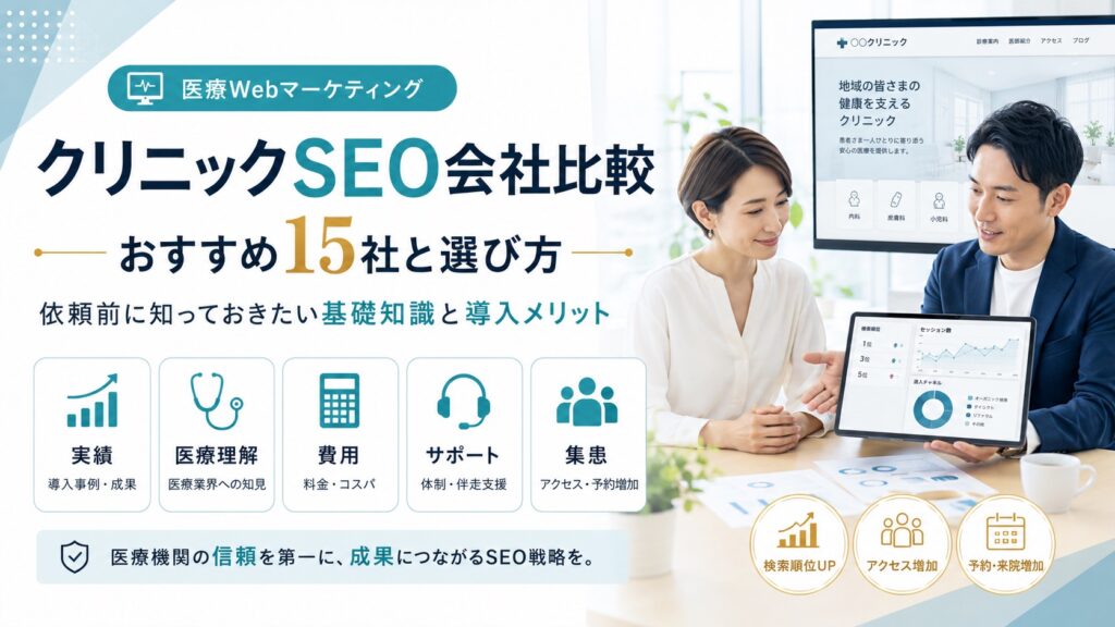 クリニックSEO対策を依頼できるおすすめの会社15選｜基礎知識やメリットも解説