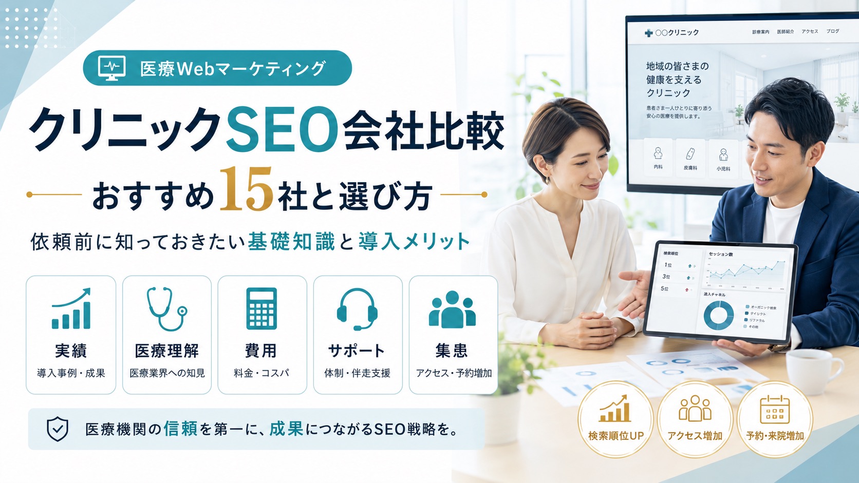 クリニックSEO対策を依頼できるおすすめの会社15選｜基礎知識やメリットも解説