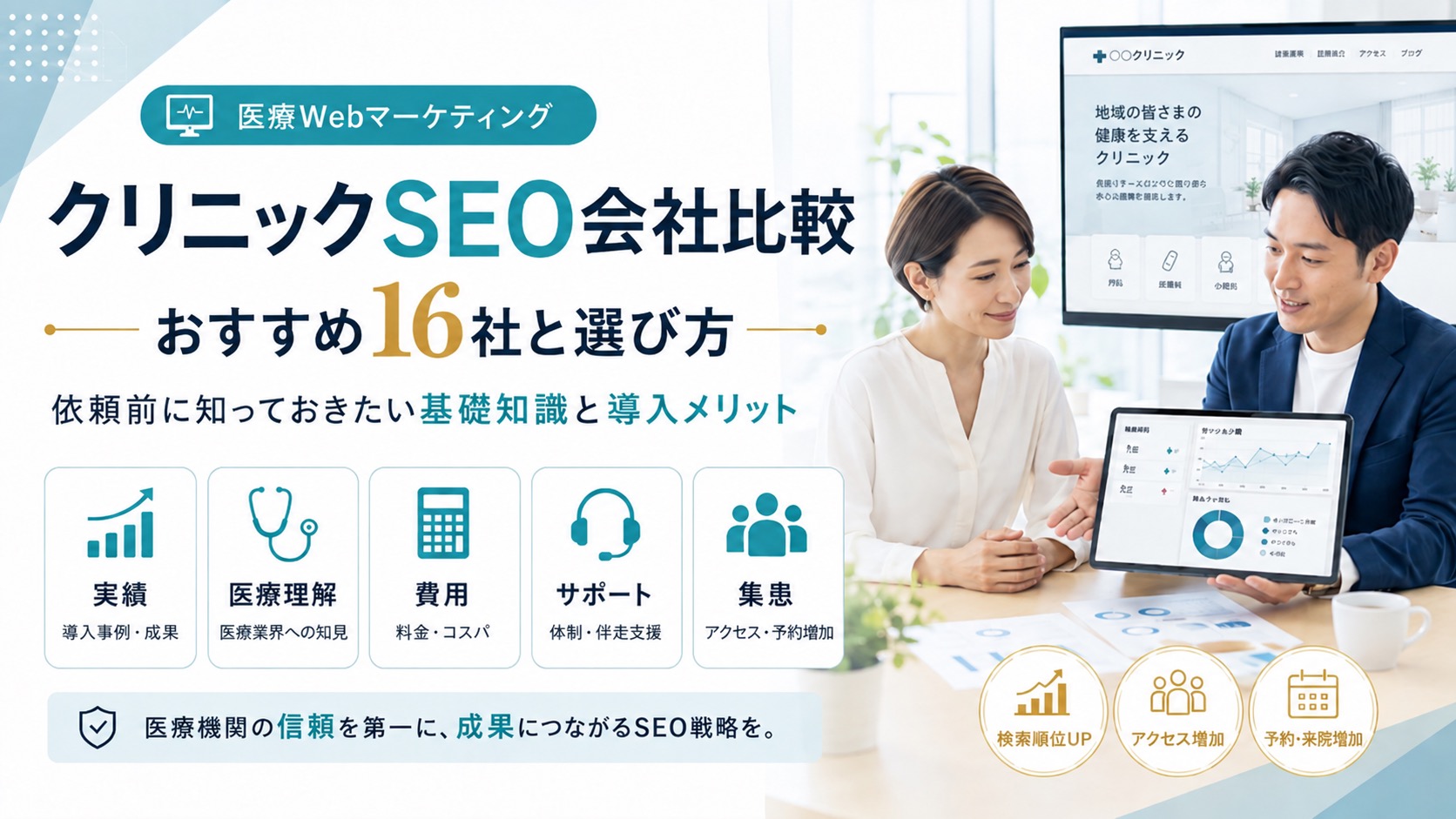 クリニックSEO対策を依頼できるおすすめの会社16選|基礎知識やメリットも解説