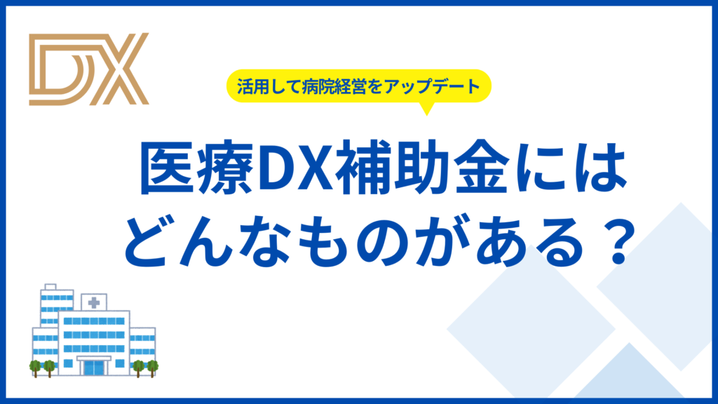 医療DX補助金には何がある？活用して病院経営をアップデートしよう