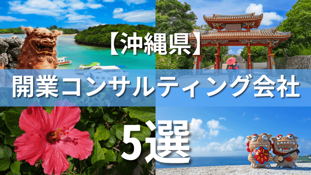 沖縄県でクリニック・医院におすすめの開業コンサルティング会社5選