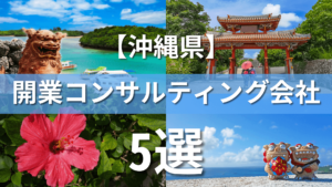 沖縄県でクリニック・医院におすすめの開業コンサルティング会社5選