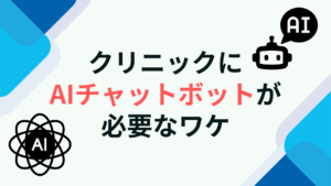 クリニックにAIチャットボットは必要なワケ｜選び方を徹底解説
