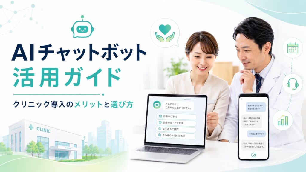 クリニックにAIチャットボットが必要なワケ｜選び方を徹底解説