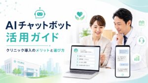 クリニックAIボットとは?AIチャットボットの選び方・導入手順を解説