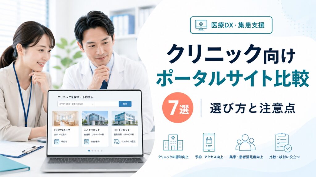 クリニック向けポータルサイト7選！選び方や注意点を解説