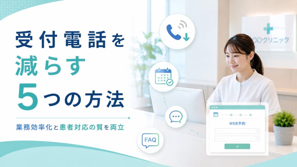 クリニックの受付電話を減らす方法5選｜メリットも解説
