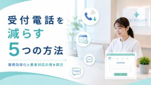 クリニックの受付電話を減らす方法5選|メリットも解説