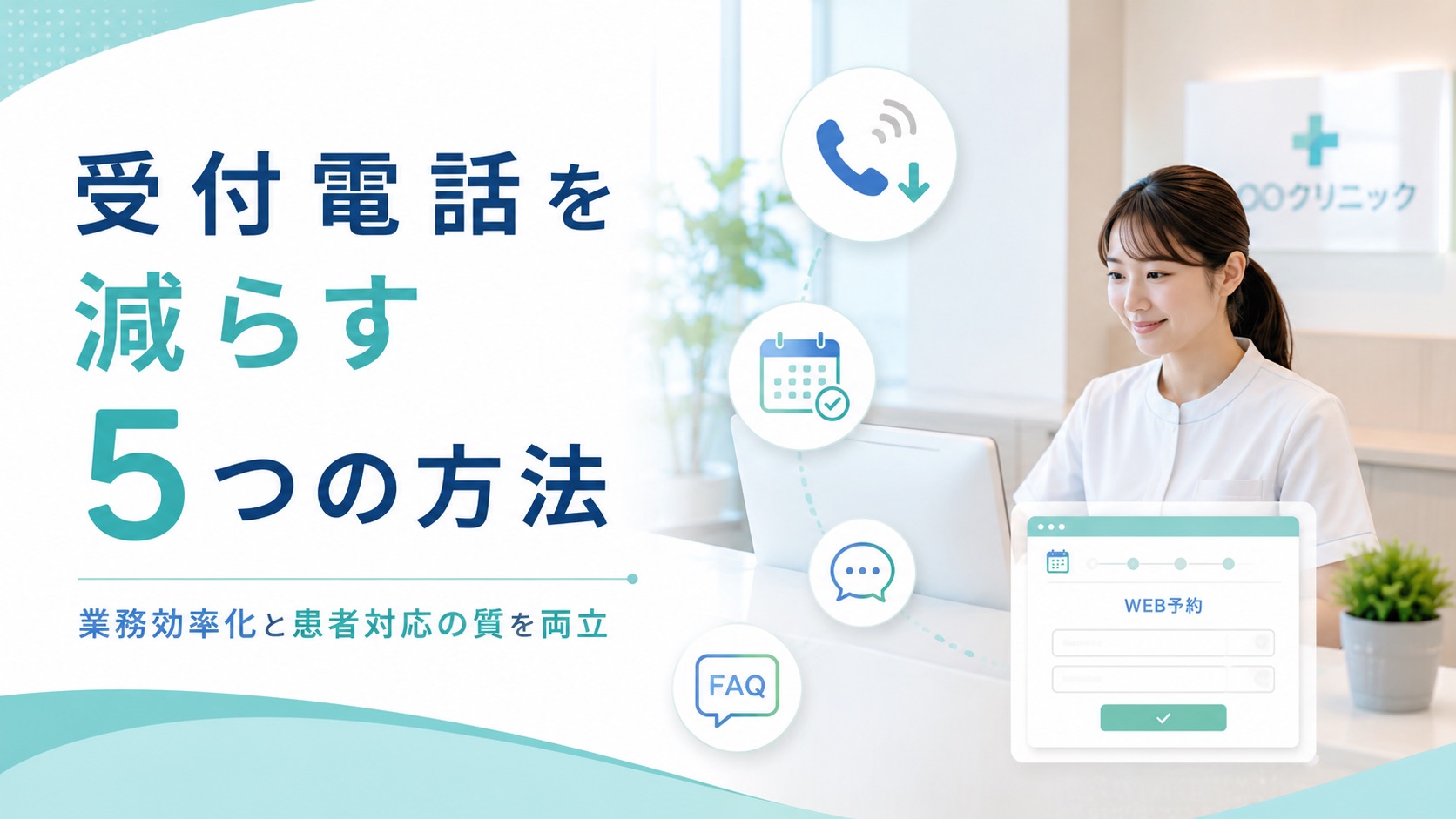クリニックの受付電話を減らす方法5選|メリットも解説