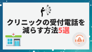 クリニックの受付電話を減らす方法5選｜効率化のポイントと対策