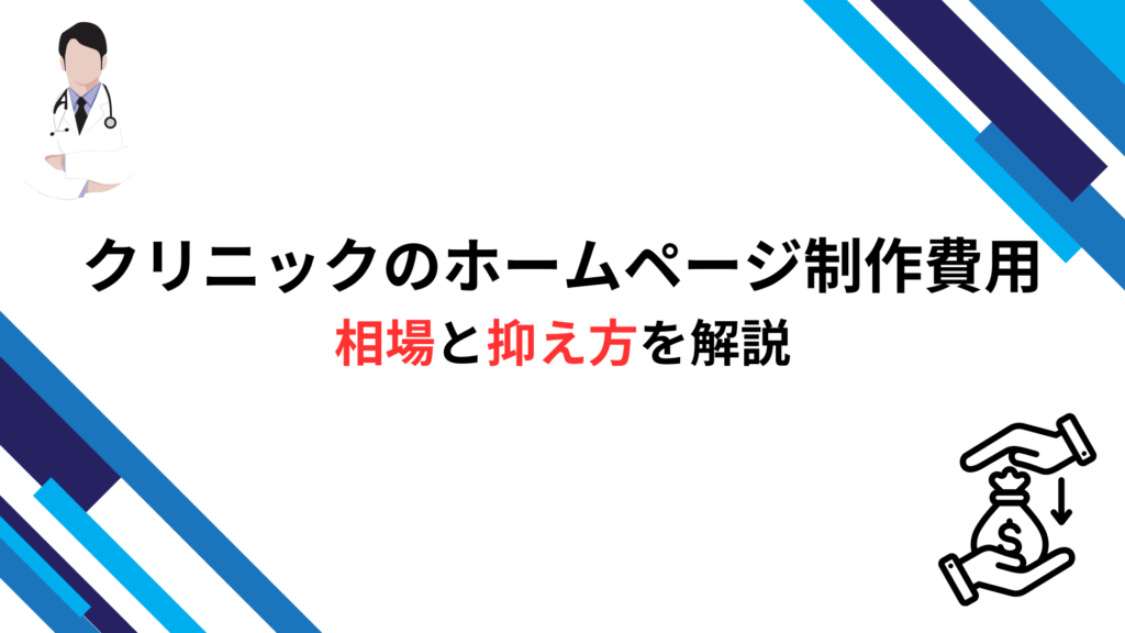 クリニックのホームページ制作費用 相場と抑え方を解説